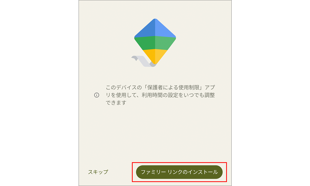 ファミリー リンクアプリを自動インストールする画面