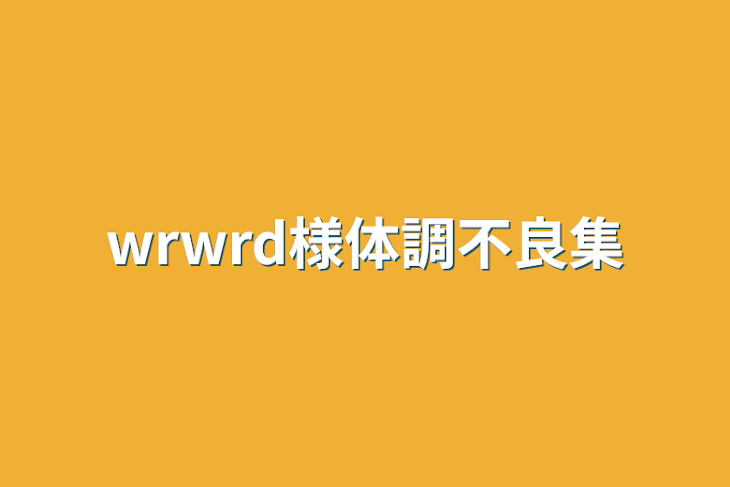 「wrwrd様体調不良集」のメインビジュアル