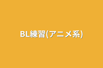 BL練習(アニメ系)