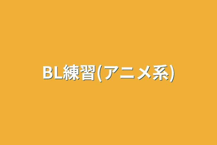 「BL練習(アニメ系)」のメインビジュアル