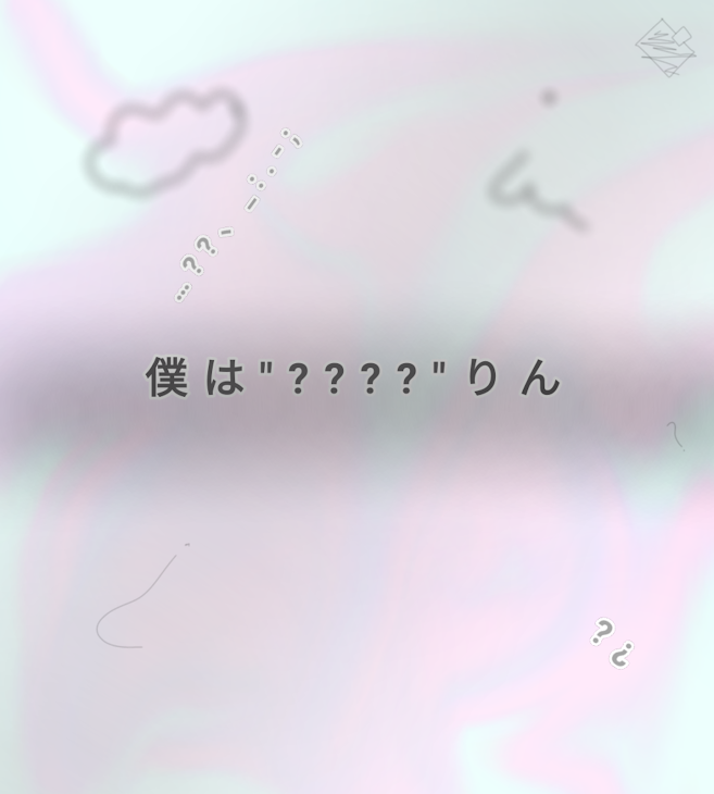 「僕は"????"りん」のメインビジュアル