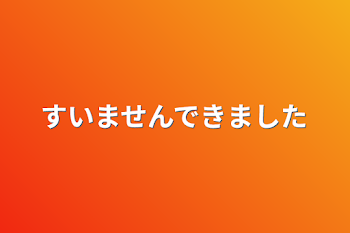 すいませんできました