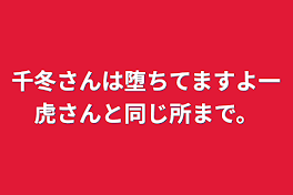 千冬さんは堕ちてますよ一虎さんと同じ所まで。