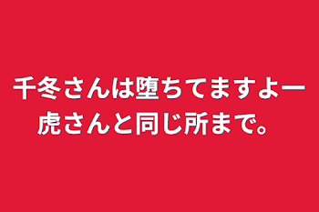 千冬さんは堕ちてますよ一虎さんと同じ所まで。