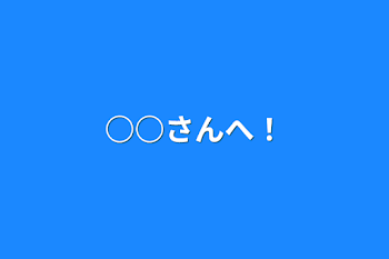 「○○さんへ！」のメインビジュアル