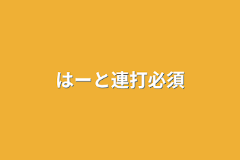 はーと連打必須