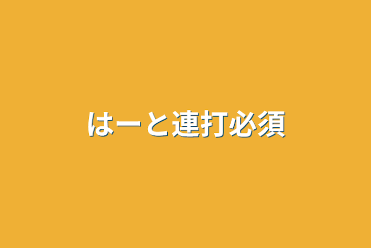 「はーと連打必須」のメインビジュアル