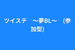 ツイステ　〜夢BL〜　(参加型)