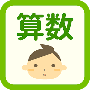 たかしのいのこり算数【計算クイズ】 logo