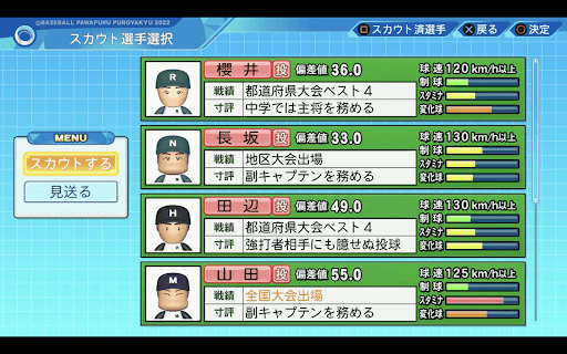 スカウト-選手候補選択