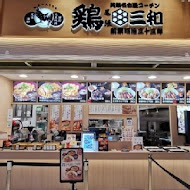 雞三和親子丼(台中港三井Outlet)