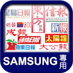 Cover Image of Download 香港報紙 Samsung 優化版 1.2 APK