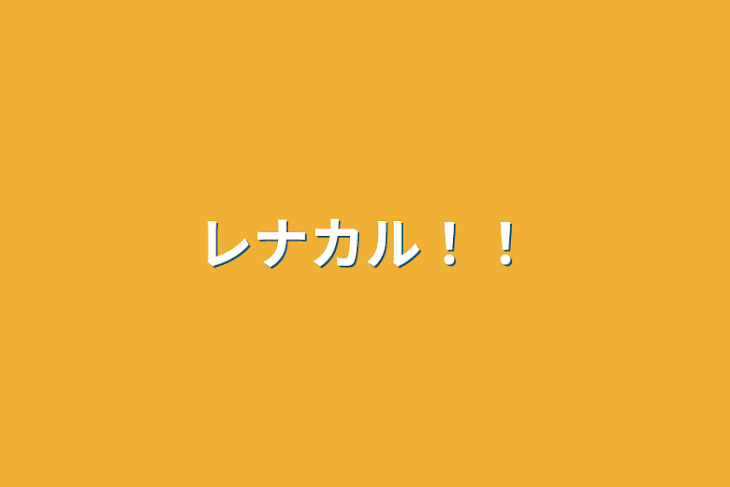 「レナカル！！」のメインビジュアル