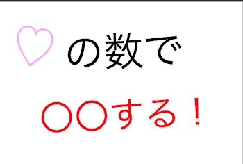 ハートの数だけ〇〇する！