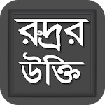 রুদ্রর উক্তি - Rudro's Quotes Apk