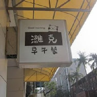 濰克早午餐