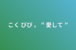 こく びび  。   "  愛して  "