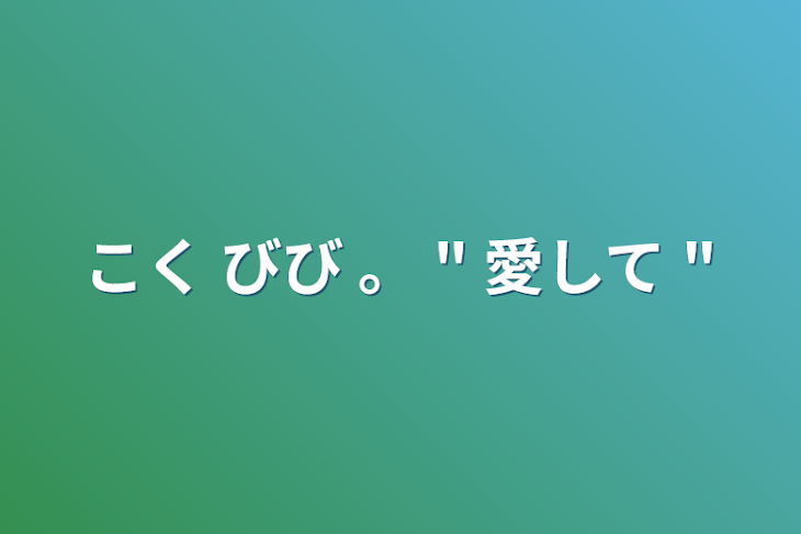 「こく びび  。   "  愛して  "」のメインビジュアル