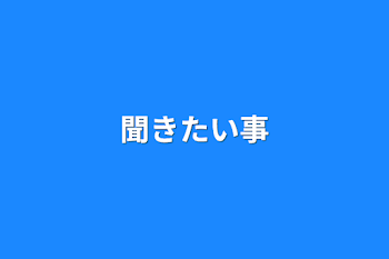 聞きたい事