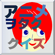 アニヲタクイズ(長門有希ちゃんの消失編)  Icon