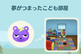 ポケ森 レッスン11 4 夢がつまったこども部屋 の高得点がとれる家具と報酬 ハッピーホームアカデミー攻略 神ゲー攻略