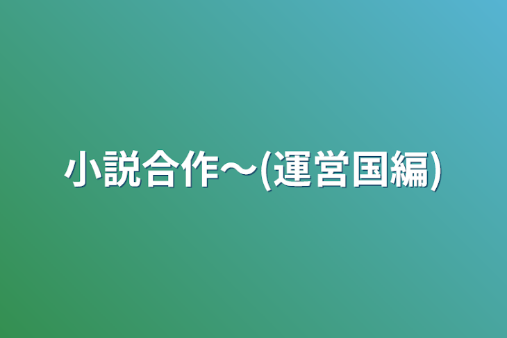 「小説合作〜(運営国編)」のメインビジュアル