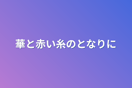 華と赤い糸のとなりに