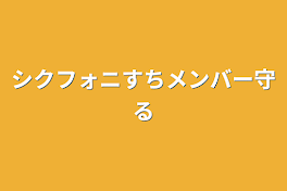 シクフォニすちメンバー守る