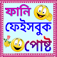 Download ভাইরাল পোস্ট এবং ক্যাপশন For PC Windows and Mac