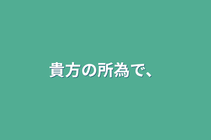 「貴方の所為で、」のメインビジュアル