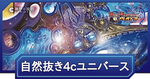 デュエプレ】クロニクル環境|自然抜き4cユニバースのNDデッキ デュエプレ】クロニクル環境|自然抜き4cユニバースのNDデッキ