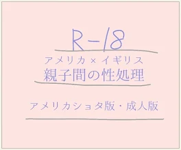 R-18米英　親子間の性処理