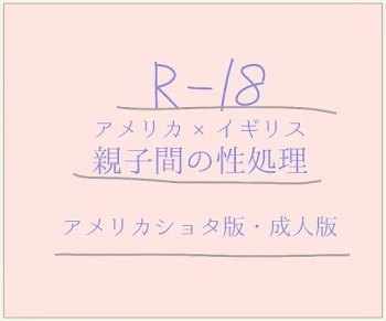 「R-18米英　親子間の性処理」のメインビジュアル