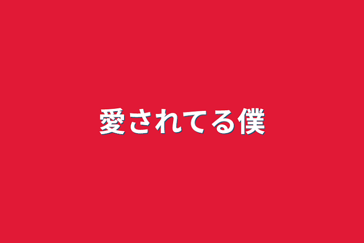 「愛されてる僕」のメインビジュアル