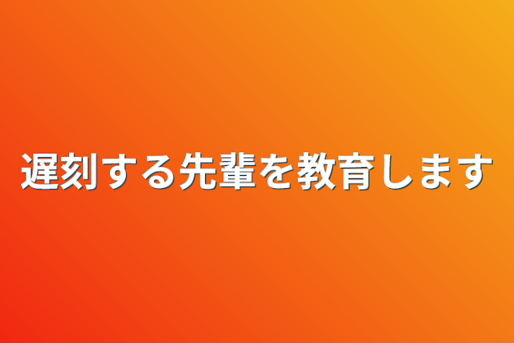 「遅刻する先輩を教育します」のメインビジュアル