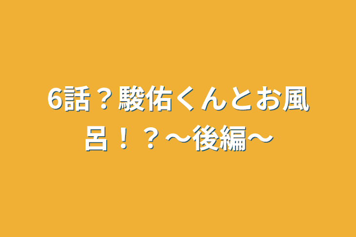 「6話？駿佑くんとお風呂！？〜後編〜」のメインビジュアル