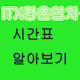ITX청춘시간표 Install on Windows