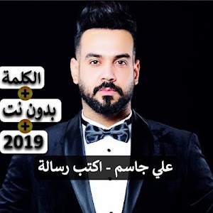 Download علي جاسم اكتب رسالة 2019 بدون نت Apk Latest Version