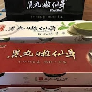 黑丸嫩仙草(高雄慶豐店)