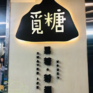 覓糖黑糖粉粿 台北興安店