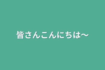 皆さんこんにちは〜