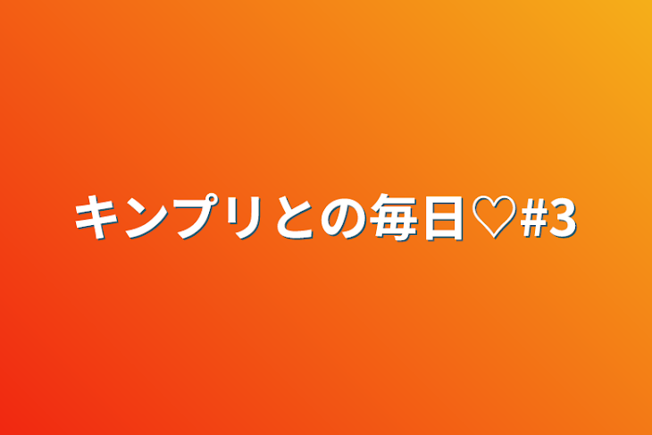 「キンプリとの毎日♡#3」のメインビジュアル