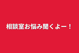 相談室お悩み聞くよー！