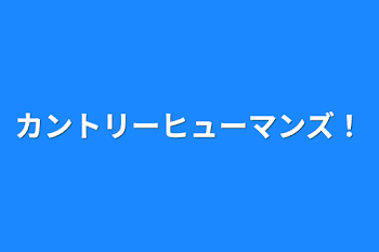 カントリーヒューマンズ！