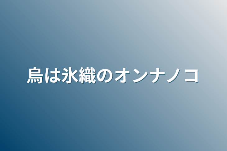 「烏は氷織のオンナノコ」のメインビジュアル