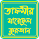 Tafsir Maariful Quran Bangla তাফসীরে মারেফুল কোরআন icon