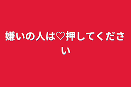 嫌いの人は♡押してください