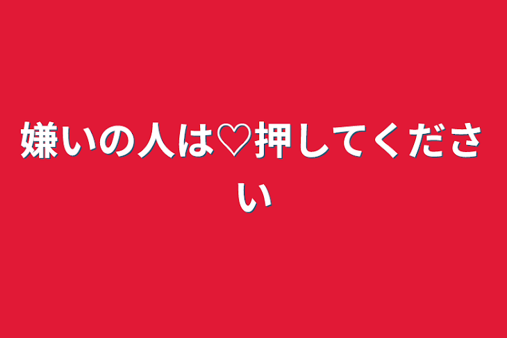 「嫌いの人は♡押してください」のメインビジュアル