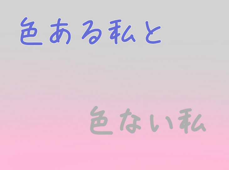 「色ある私と色ない私」のメインビジュアル