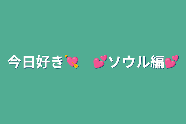 「今日好き💘　💕ソウル編💕」のメインビジュアル